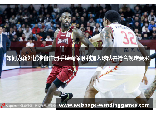 如何为新外援准备注册手续确保顺利加入球队并符合规定要求