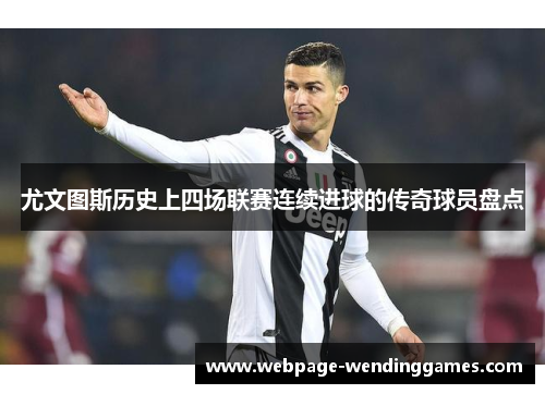 尤文图斯历史上四场联赛连续进球的传奇球员盘点