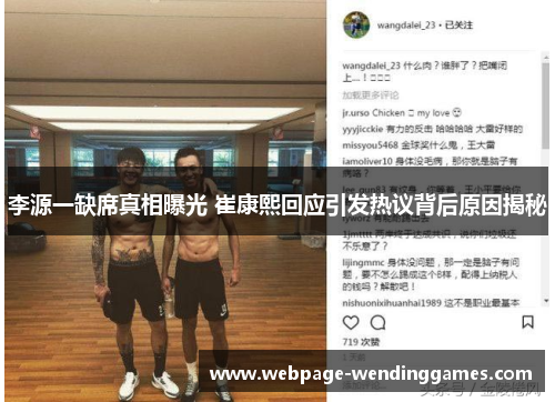 李源一缺席真相曝光 崔康熙回应引发热议背后原因揭秘