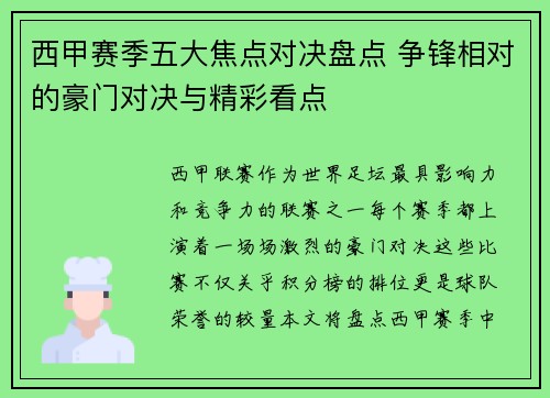 西甲赛季五大焦点对决盘点 争锋相对的豪门对决与精彩看点