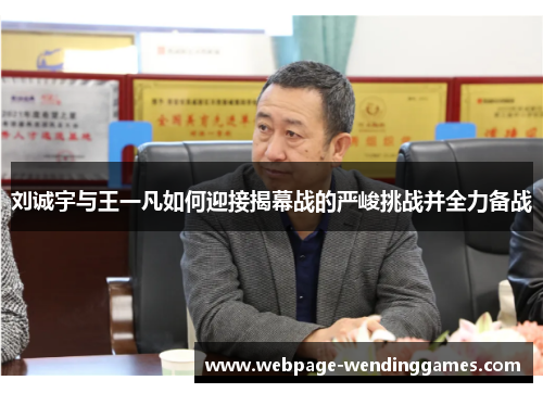刘诚宇与王一凡如何迎接揭幕战的严峻挑战并全力备战