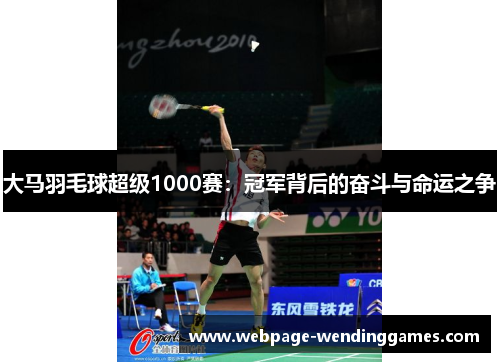 大马羽毛球超级1000赛：冠军背后的奋斗与命运之争