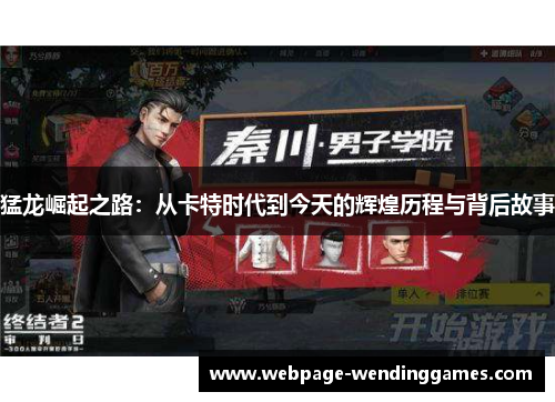 猛龙崛起之路：从卡特时代到今天的辉煌历程与背后故事