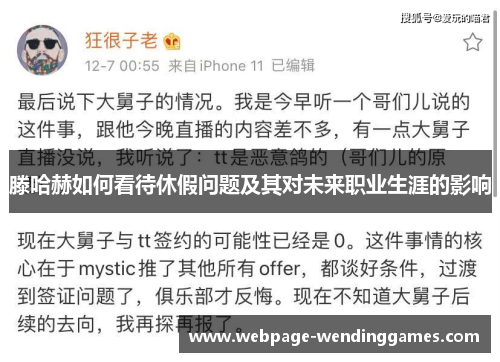 滕哈赫如何看待休假问题及其对未来职业生涯的影响