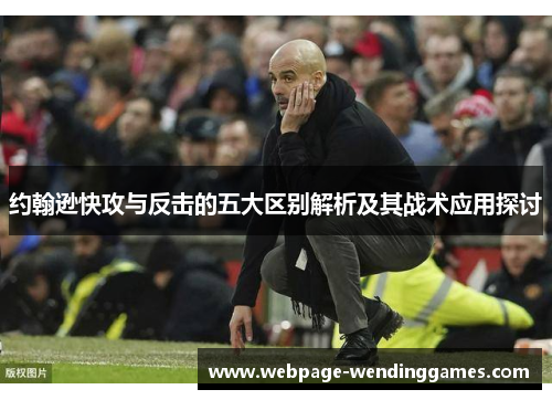 约翰逊快攻与反击的五大区别解析及其战术应用探讨