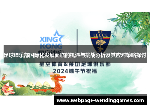 足球俱乐部国际化发展面临的机遇与挑战分析及其应对策略探讨