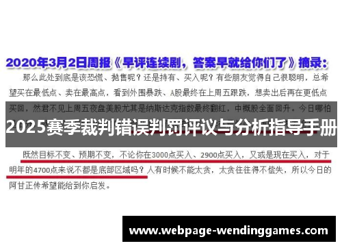 2025赛季裁判错误判罚评议与分析指导手册