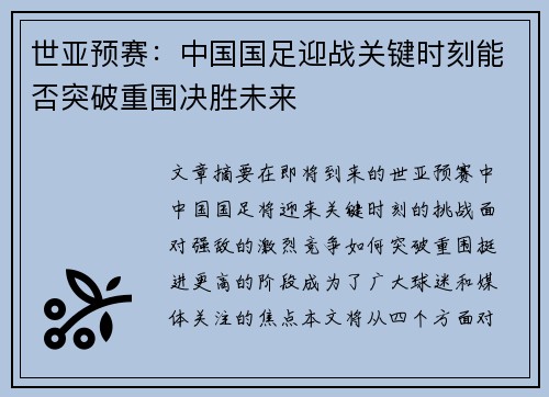 世亚预赛：中国国足迎战关键时刻能否突破重围决胜未来