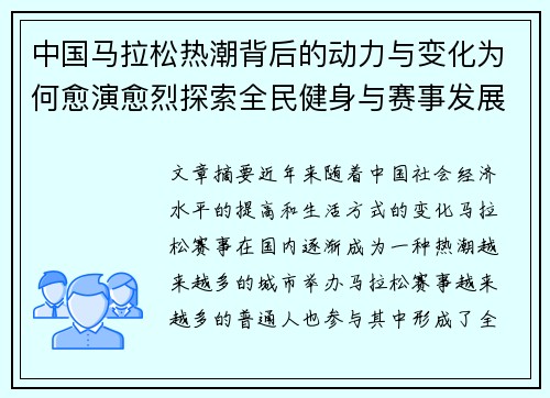 中国马拉松热潮背后的动力与变化为何愈演愈烈探索全民健身与赛事发展新趋势