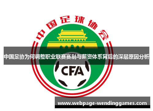 中国足协为何调整职业联赛赛制与薪资体系背后的深层原因分析