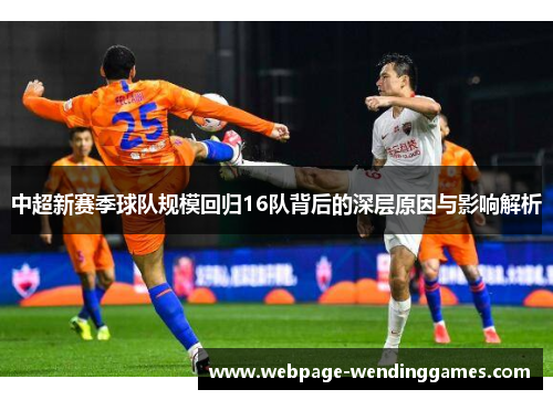 中超新赛季球队规模回归16队背后的深层原因与影响解析