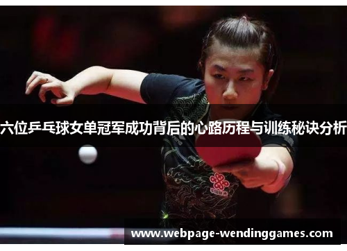 六位乒乓球女单冠军成功背后的心路历程与训练秘诀分析