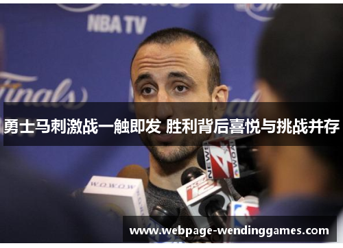 勇士马刺激战一触即发 胜利背后喜悦与挑战并存