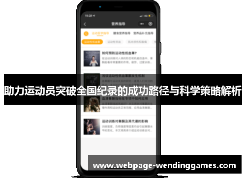 助力运动员突破全国纪录的成功路径与科学策略解析
