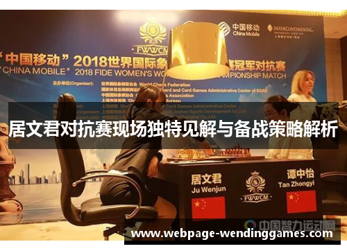 居文君对抗赛现场独特见解与备战策略解析
