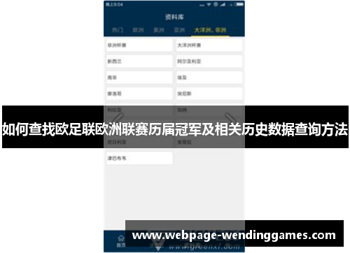 如何查找欧足联欧洲联赛历届冠军及相关历史数据查询方法