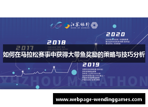 如何在马拉松赛事中获得大带鱼奖励的策略与技巧分析