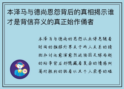 本泽马与德尚恩怨背后的真相揭示谁才是背信弃义的真正始作俑者