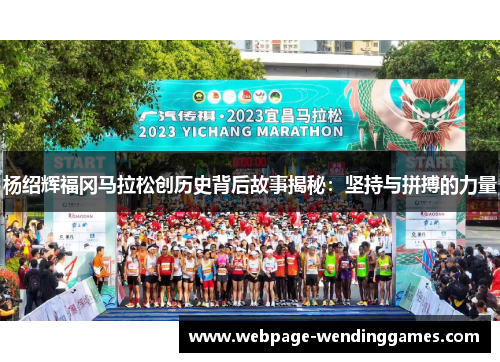 杨绍辉福冈马拉松创历史背后故事揭秘：坚持与拼搏的力量