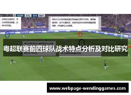 粤超联赛前四球队战术特点分析及对比研究