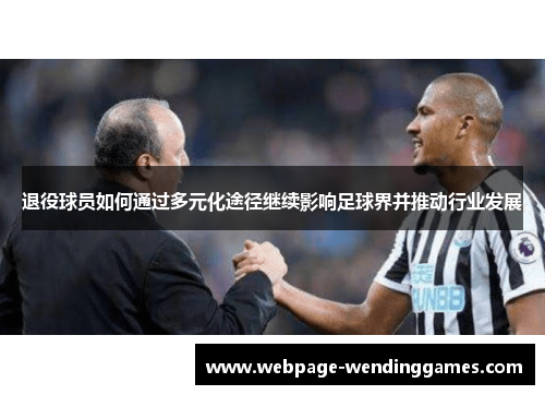 退役球员如何通过多元化途径继续影响足球界并推动行业发展