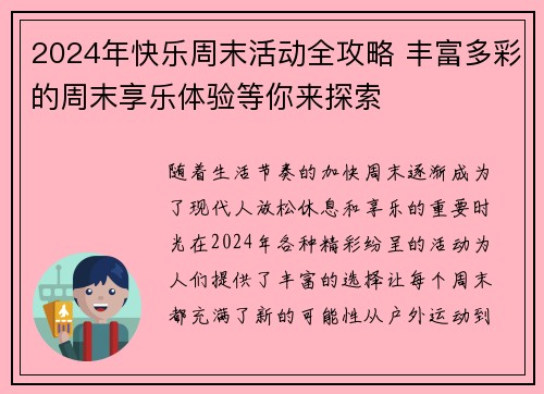 2024年快乐周末活动全攻略 丰富多彩的周末享乐体验等你来探索