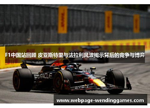 F1中国站回顾 皮亚斯特里与法拉利风波揭示背后的竞争与博弈
