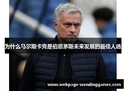 为什么马尔斯卡克是伯恩茅斯未来发展的最佳人选
