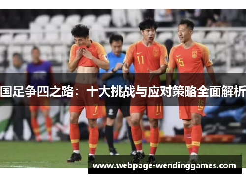 国足争四之路：十大挑战与应对策略全面解析