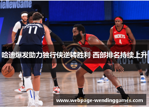 哈迪爆发助力独行侠逆转胜利 西部排名持续上升