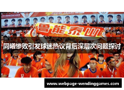 同曦惨败引发球迷热议背后深层次问题探讨