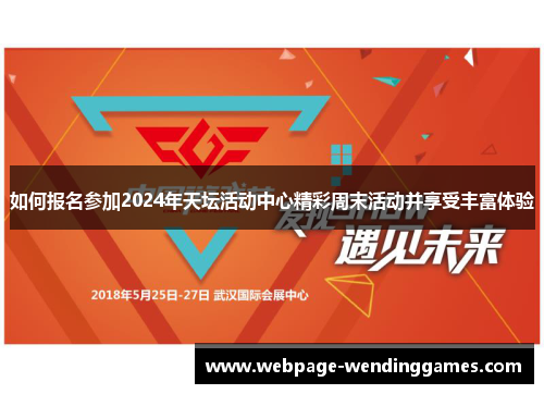 如何报名参加2024年天坛活动中心精彩周末活动并享受丰富体验