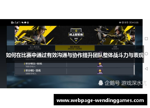 如何在比赛中通过有效沟通与协作提升团队整体战斗力与表现