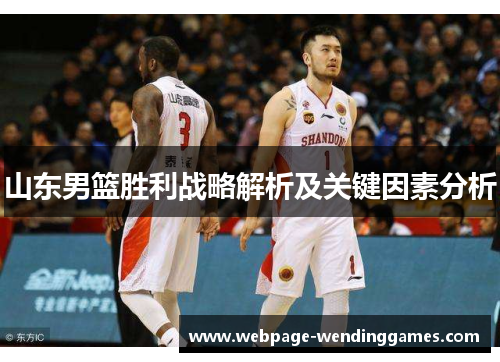 山东男篮胜利战略解析及关键因素分析