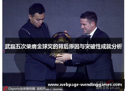 武磊五次荣膺金球奖的背后原因与突破性成就分析