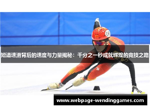 短道速滑背后的速度与力量揭秘：千分之一秒成就辉煌的竞技之路