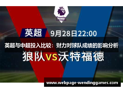英超与中超投入比较：财力对球队成绩的影响分析