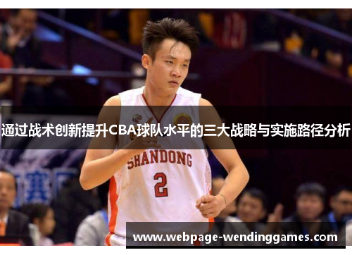 通过战术创新提升CBA球队水平的三大战略与实施路径分析