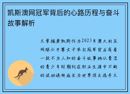 凯斯澳网冠军背后的心路历程与奋斗故事解析