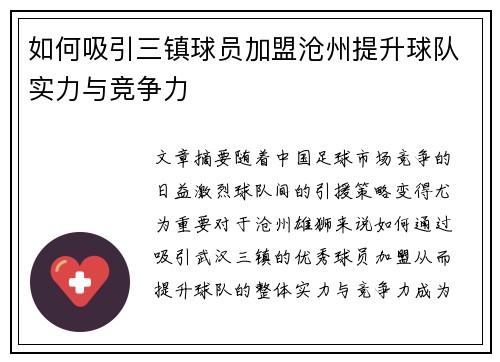 如何吸引三镇球员加盟沧州提升球队实力与竞争力