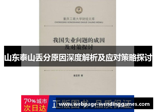 山东泰山丢分原因深度解析及应对策略探讨