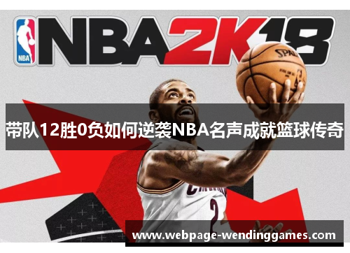 带队12胜0负如何逆袭NBA名声成就篮球传奇