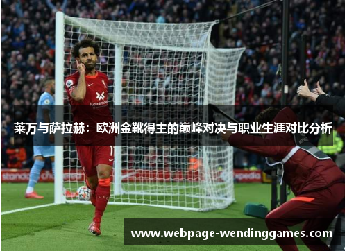 莱万与萨拉赫：欧洲金靴得主的巅峰对决与职业生涯对比分析