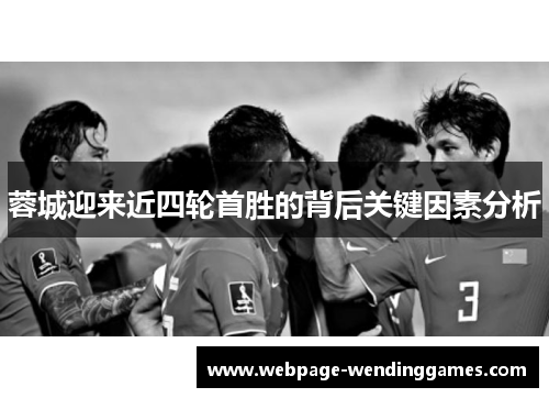 蓉城迎来近四轮首胜的背后关键因素分析