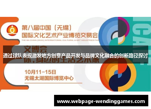 通过球队表现激发地方创意产品开发与品牌文化融合的创新路径探讨