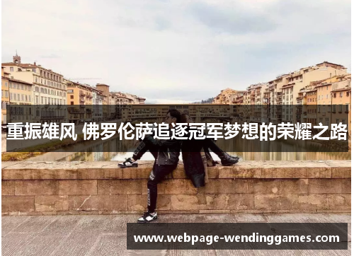 重振雄风 佛罗伦萨追逐冠军梦想的荣耀之路