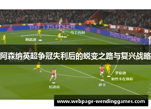 阿森纳英超争冠失利后的蜕变之路与复兴战略