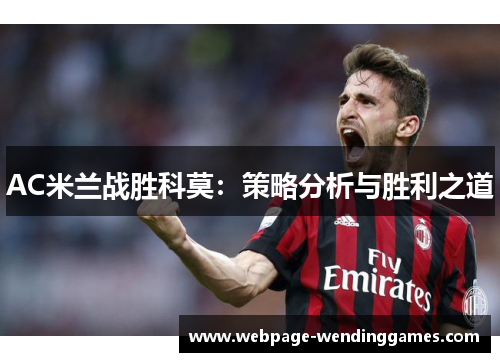 AC米兰战胜科莫：策略分析与胜利之道