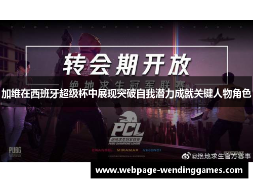 加维在西班牙超级杯中展现突破自我潜力成就关键人物角色