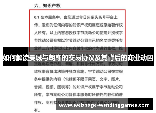 如何解读曼城与朗斯的交易协议及其背后的商业动因
